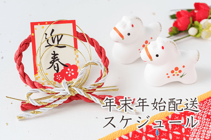 年末年始休業のお知らせ