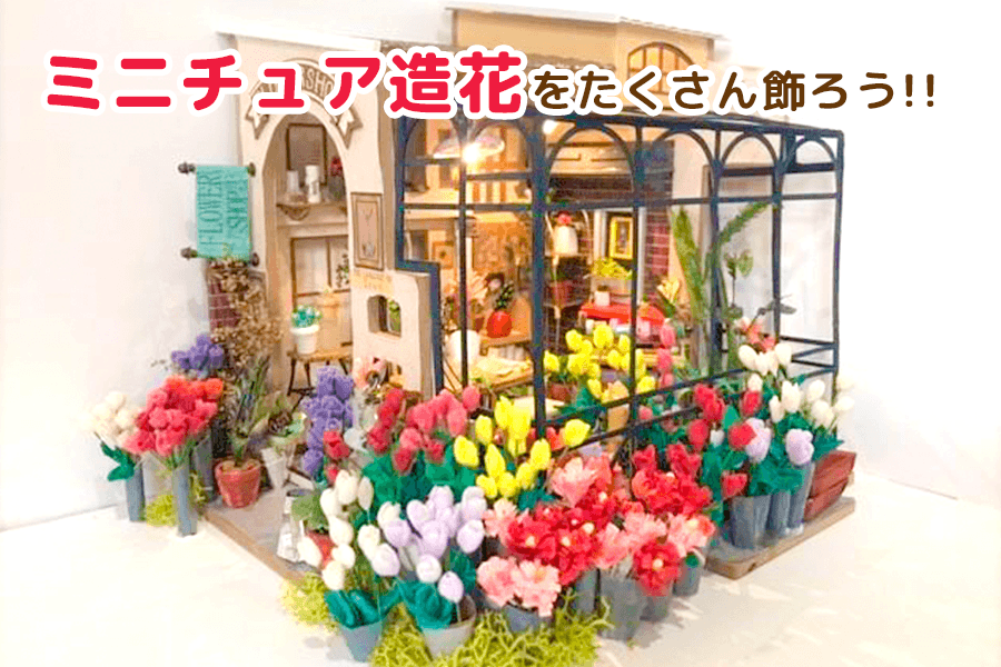ミニチュア造花をたくさん飾ろう！フラワーショップをおしゃれにアレンジ - つくるんです公式