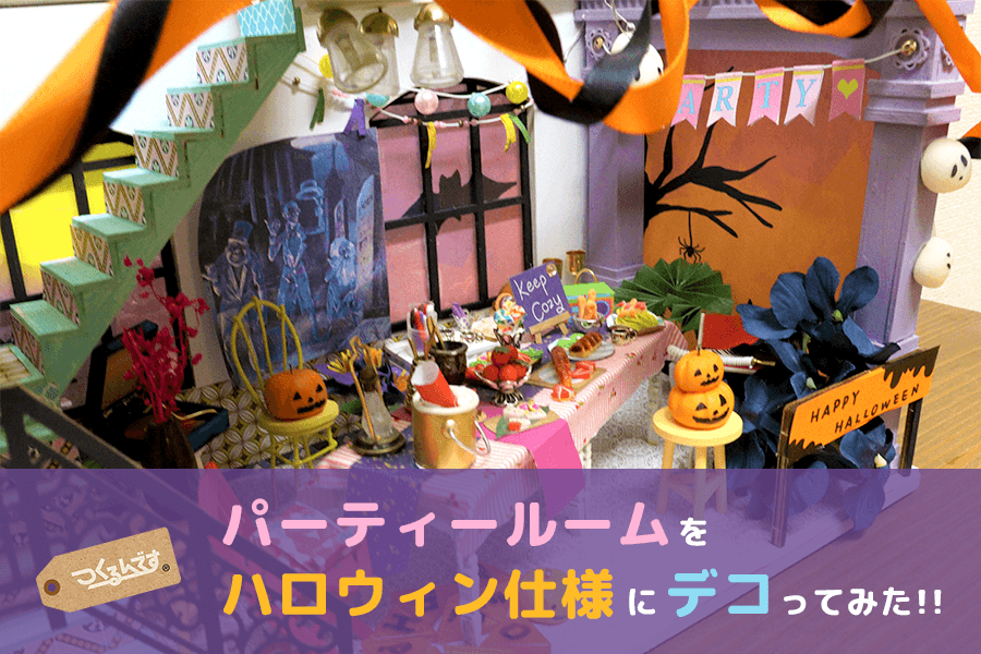 もうすぐハロウィン♪パーティールームをハロウィン仕様にデコってみた！ - つくるんです公式