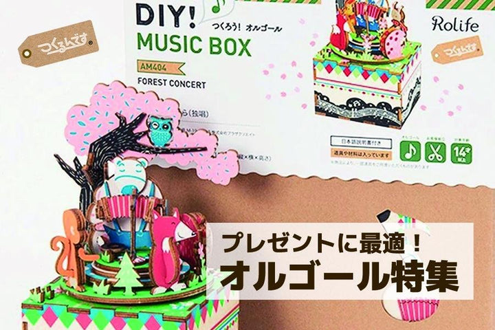 プレゼントに最適。愛らしい立体パズルのオルゴール特集！