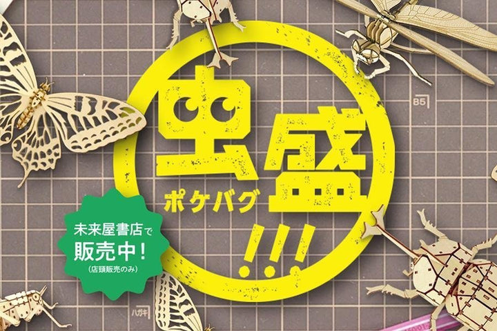 虫盛！ポケバグ