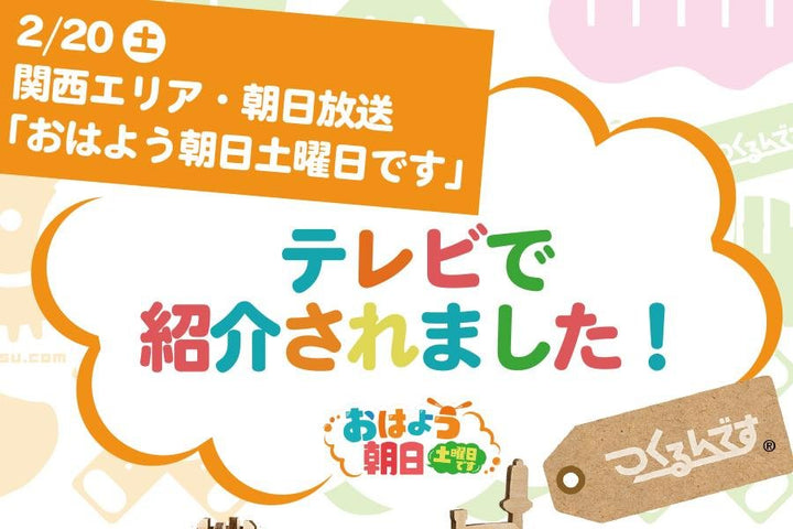 関西エリア・朝日放送「おはよう朝日土曜日です」で「ゼンマイで動く機関車」が紹介されました