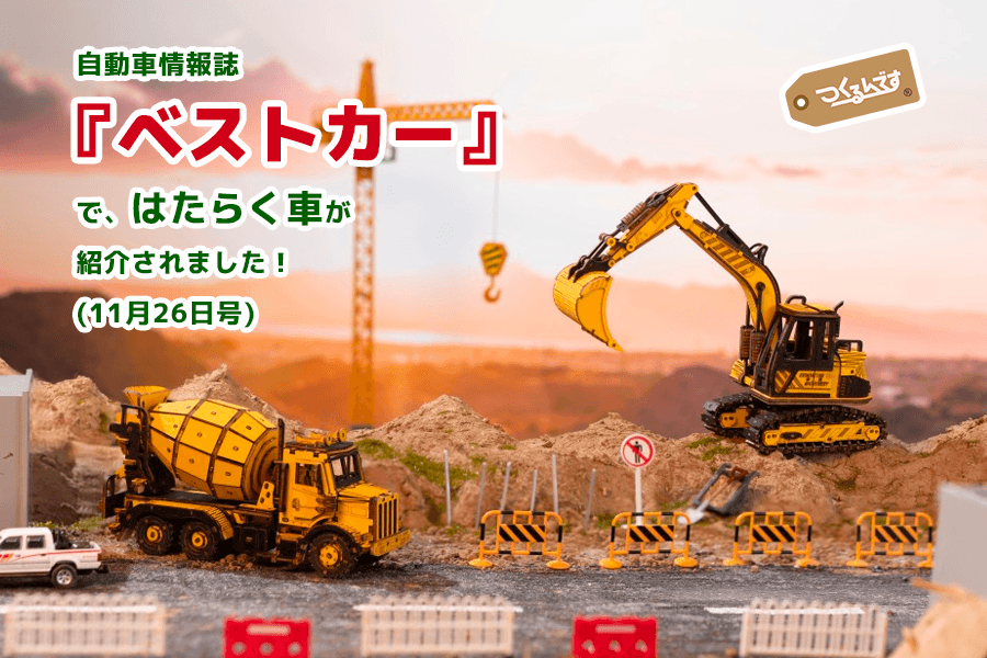 自動車情報誌『ベストカー』さんで、はたらく車が紹介されました！ - つくるんです公式