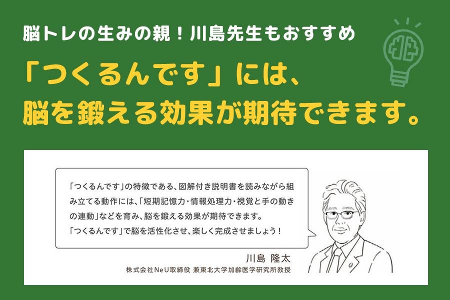 工作は育脳にもなる？つくるんです®︎で楽しく脳を活性化！脳トレの生みの親・川島先生もおすすめ！ - つくるんです公式