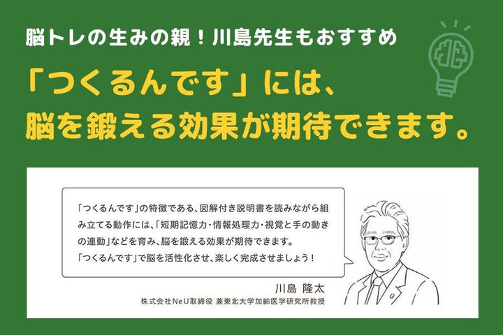 工作は育脳にもなる？つくるんです®︎で楽しく脳を活性化！脳トレの生みの親・川島先生もおすすめ！