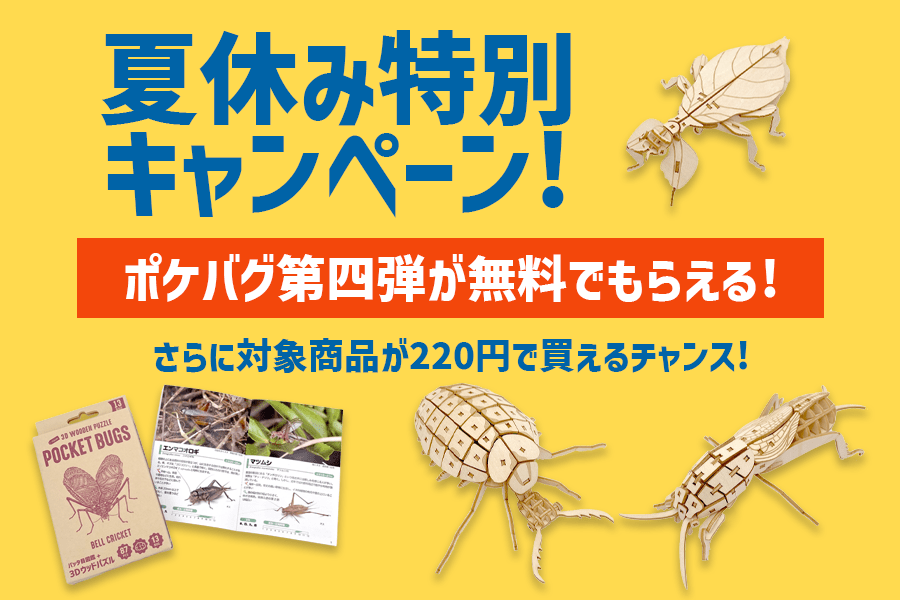 🐞夏休み特別キャンペーン同時開催！🐞 ＼自由研究にもぴったり！数量限定・早い者勝ち！／ - つくるんです公式