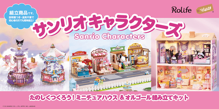 🎀「つくるんです®」×サンリオキャラクターズ コラボアイテム発売開始！