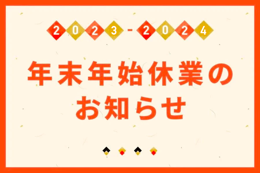 年末年始休業のお知らせ - つくるんです公式