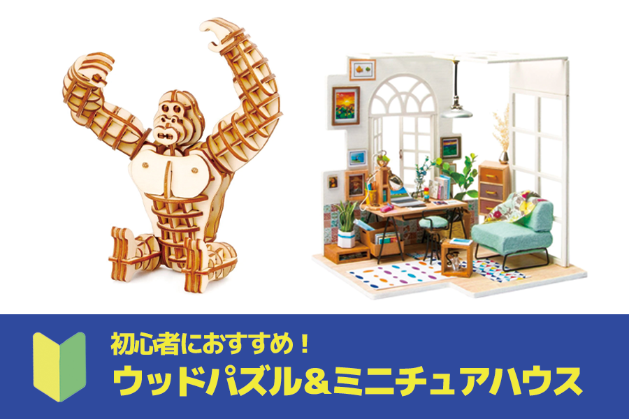 初心者におすすめのウッドパズル&ミニチュアハウス！まずはこのアイテムからスタート！ - つくるんです公式