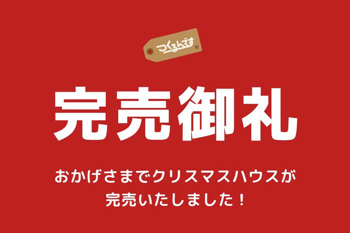 数量限定で発売していたクリスマスハウスが完売いたしました！