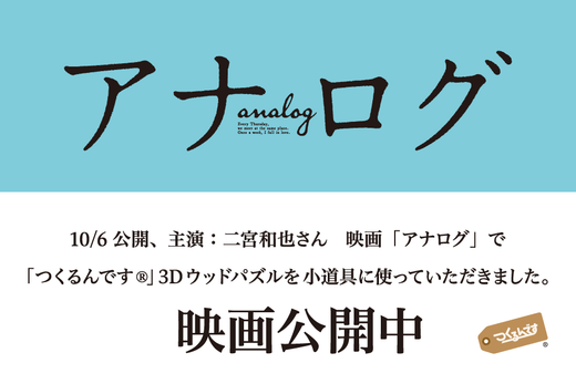映画『アナログ』でつくるんです®️を小道具として使っていただきました！ - つくるんです公式