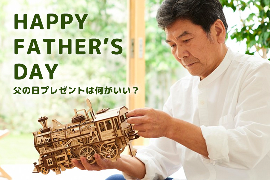 父の日のプレゼントは何がいい？年代別のおすすめアイデアを一挙紹介！ - つくるんです公式