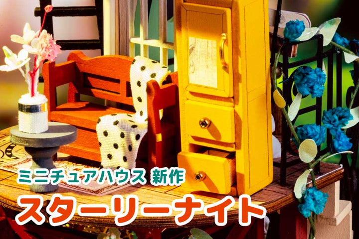 つくるんですミニチュアハウスに挑戦！新作「スターリーナイト」をつくってみた！