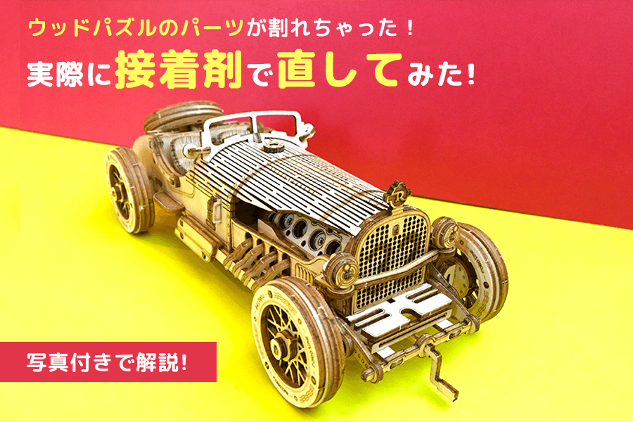 ウッドパズルのパーツが割れちゃった！実際に接着剤で直してみた - つくるんです公式