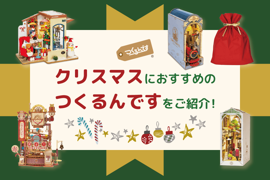 クリスマスプレゼントにおすすめのつくるんですをまるっとご紹介！ - つくるんです公式