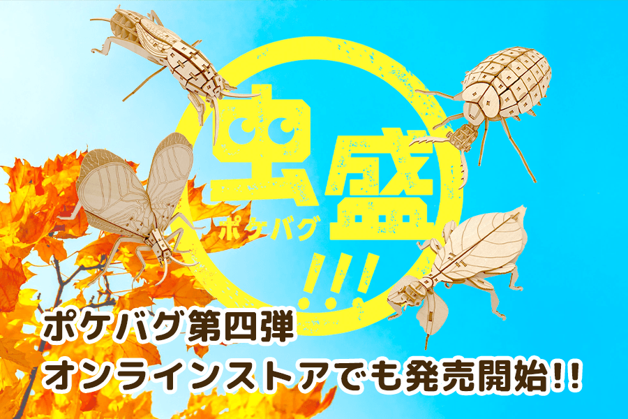 ポケバグ第四弾のギフトボックスが発売開始！ - つくるんです公式
