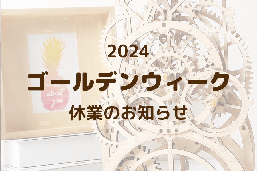 ゴールテンウィーク期間中の休業に関するお知らせ - つくるんです公式