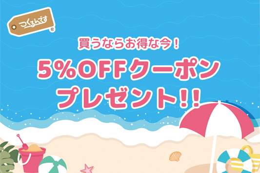 価格改定前のクーポンプレゼントキャンペーン！ - つくるんです公式