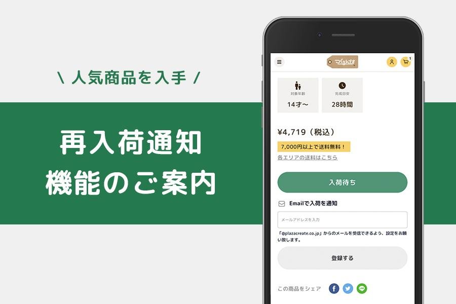 在庫切れ商品の再入荷をお知らせする機能について - つくるんです公式