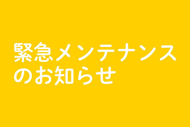 【緊急メンテナンスのお知らせ】