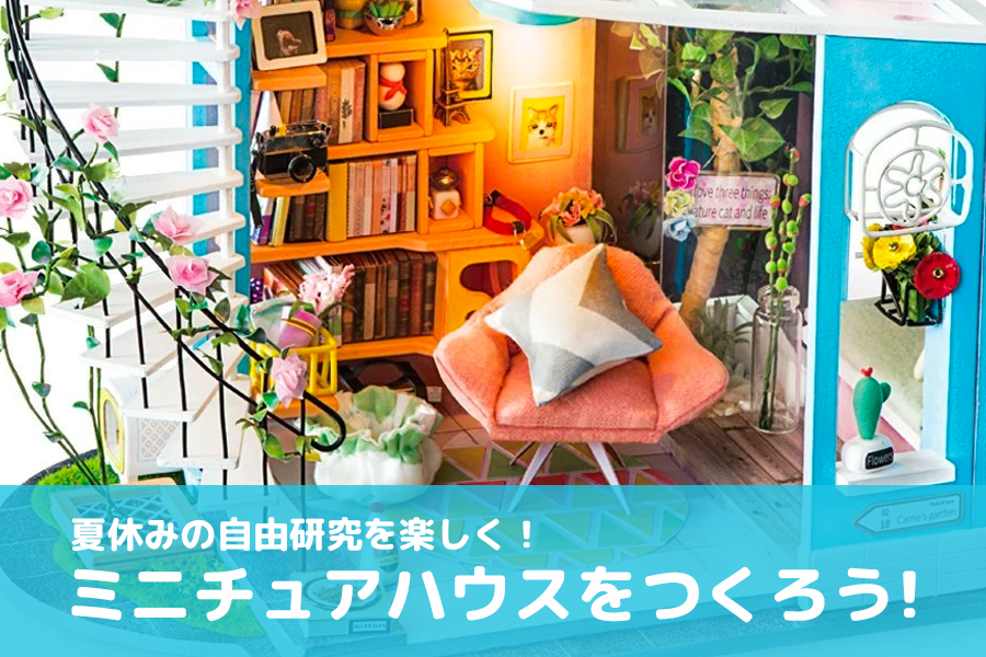 夏休みの自由研究を楽しく。低価格でミニチュアハウスを作ろう - つくるんです公式