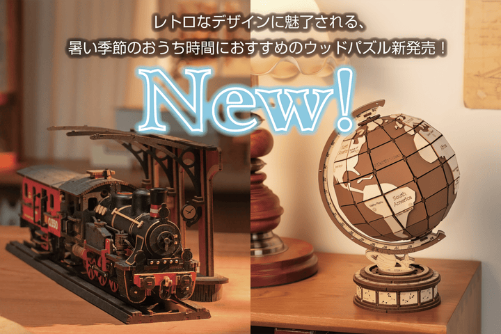 おうちで“涼活”！猛暑の季節におすすめ・レトロなデザインが素敵なウッドパズル新発売