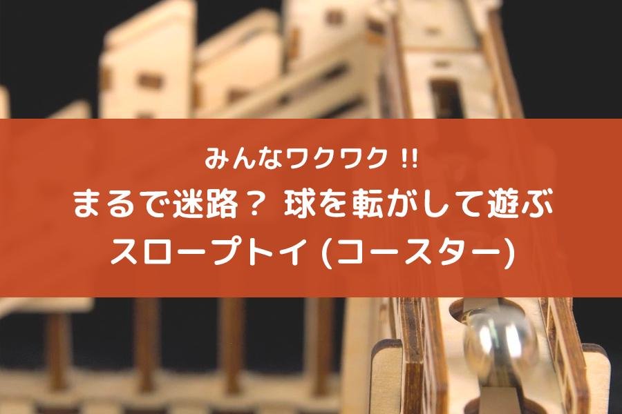 まるで迷路？球を転がして遊ぶスロープトイを紹介 - つくるんです公式