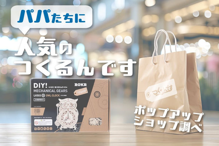 ＼父の日目前！パパに楽しんでほしい！／ ポップアップショップで パパたちに人気の「つくるんです」はコレ！