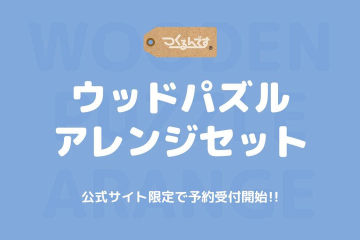 【販売期間終了しました】オンラインストア限定！ウッドパズルのアレンジセット予約受付開始！