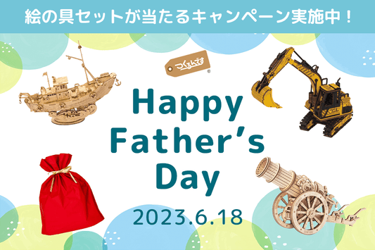 【絵の具がもらえるキャンペーン実施中】父の日につくるんですを贈ろう！ - つくるんです公式
