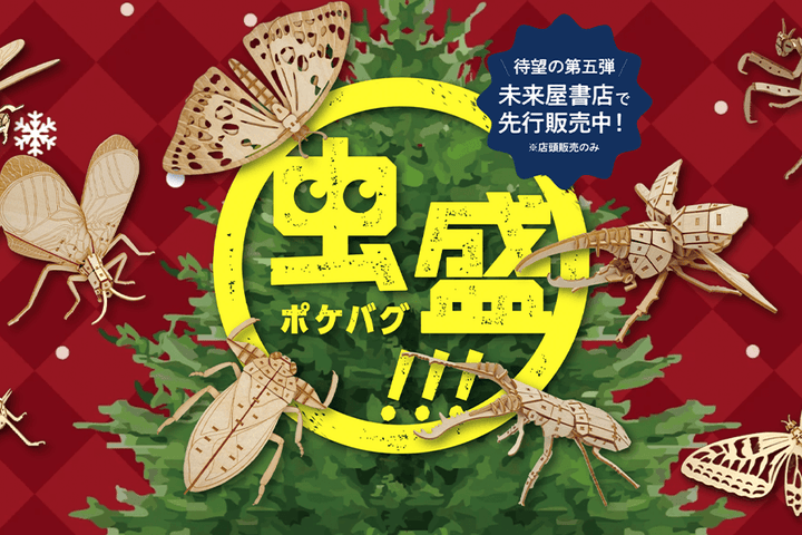 ポケバグ第五弾が未来屋書店・店舗限定で先行発売開始！