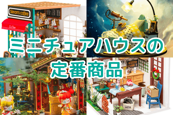 ミニチュアハウスの定番商品をご紹介！