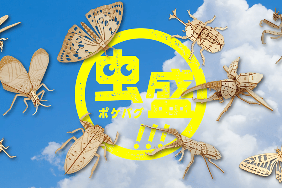 虫盛！ポケバグ - つくるんです公式