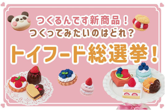 つくるんです新商品！つくってみたいのはどれ？【トイフード総選挙】を開催‼️投票で新商品が当たるチャンス！！ - つくるんです公式