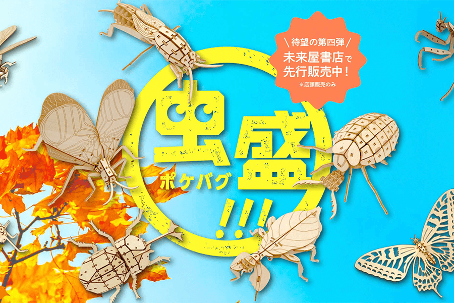 ポケバグ第四弾が未来屋書店・店舗限定で先行発売開始！ - つくるんです公式
