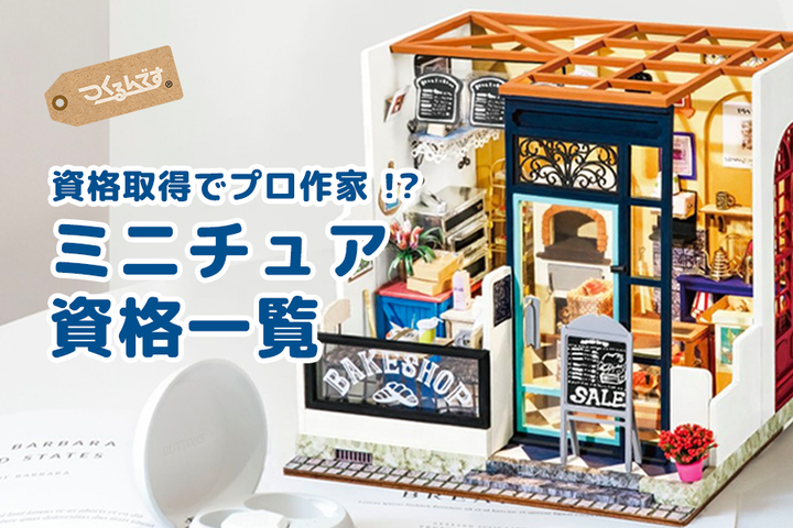 資格取得で目指せプロ作家！？ミニチュアやドールハウス制作に関する資格一覧