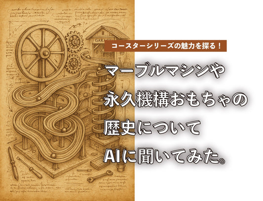 コースターシリーズの魅力を探る！ - つくるんです公式