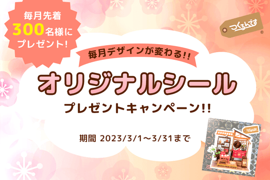 【本店限定】購入者全員にシールプレゼントキャンペーン実施！ - つくるんです公式