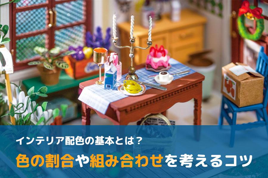インテリア配色の基本とは？ドールハウスで色の割合や組み合わせを考えるコツ - つくるんです公式