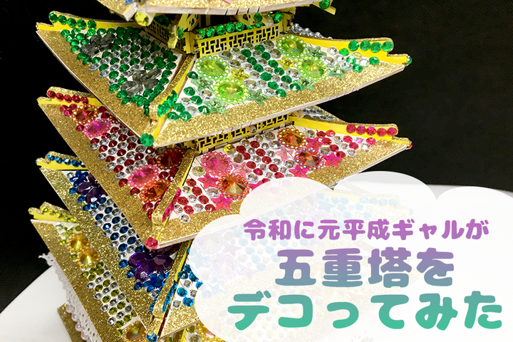 【デコ電ならぬデコ塔】令和に元平成ギャルが五重塔をデコってみた