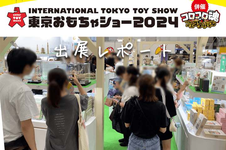 東京おもちゃショーに出展いたしました！レポートをご報告！