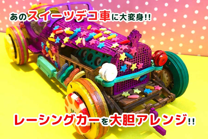 あのスイーツデコ車に大変身！ウッドパズル・レーシングカーを大胆アレンジ