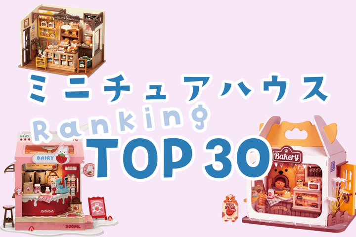 先月のミニチュアハウス売れ筋ランキングを大公開！