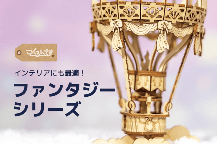 インテリアにも最適！つくるんですファンタジーシリーズ
