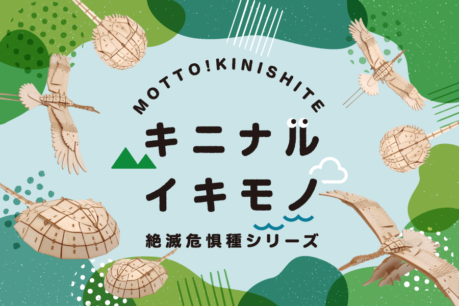 図鑑付きパズルシリーズに待望の新商品！絶滅危惧種シリーズが発売開始！ - つくるんです公式