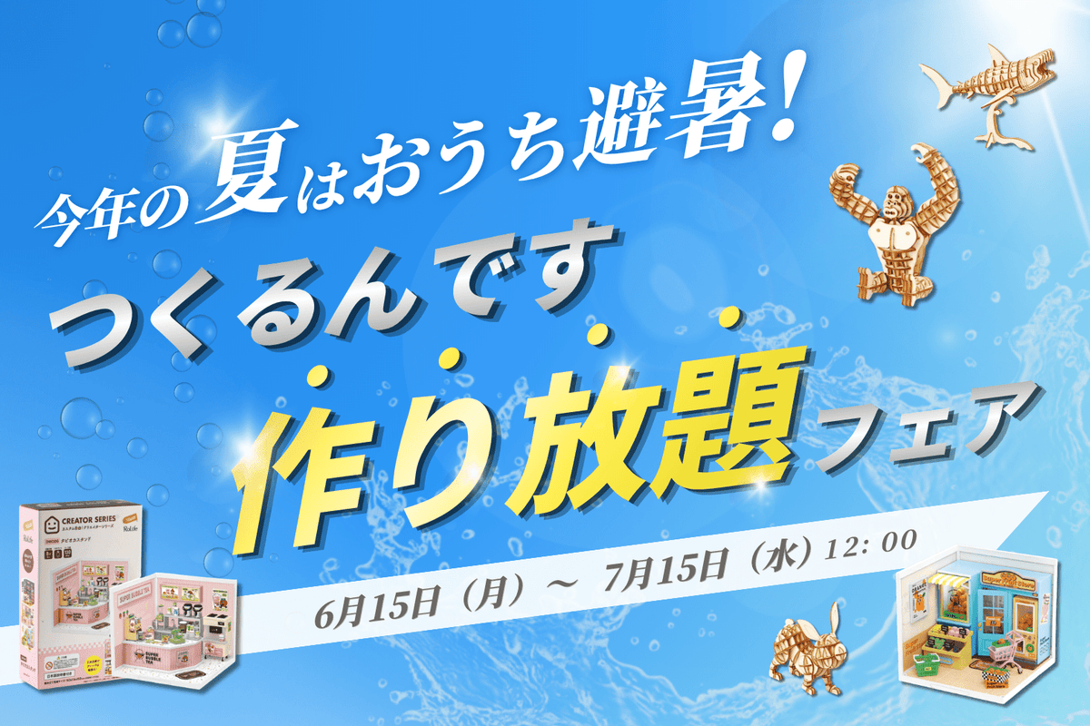 専) ミニチュア 3点 おまとめ ☀️今年の夏はおうち避暑！ 🏠【つくるんです作り放題フェア】開催‼️