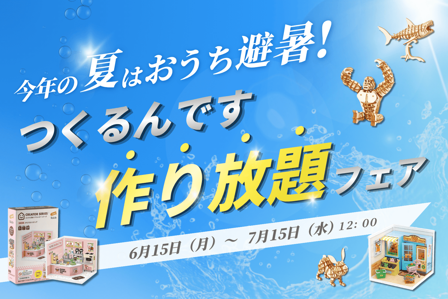 ☀️今年の夏はおうち避暑！ 🏠【つくるんです作り放題フェア】開催‼️ - つくるんです公式