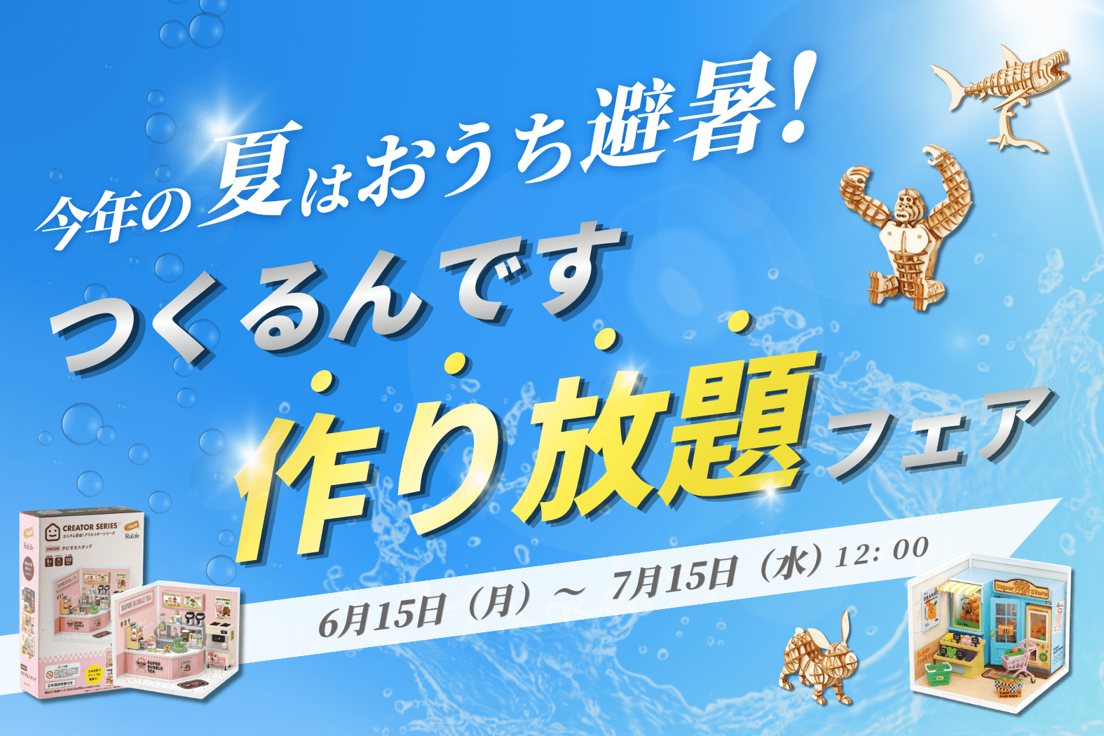 ☀️今年の夏はおうち避暑！ 🏠【つくるんです作り放題フェア】開催‼️