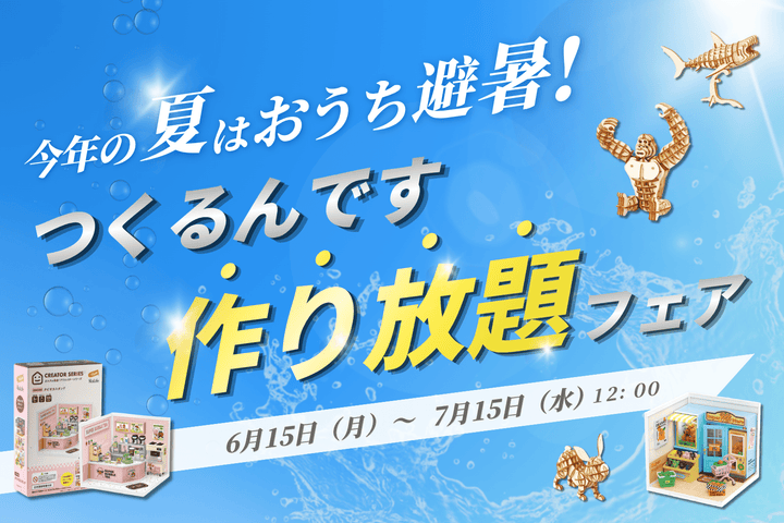 ☀️今年の夏はおうち避暑！ 🏠【つくるんです作り放題フェア】開催‼️