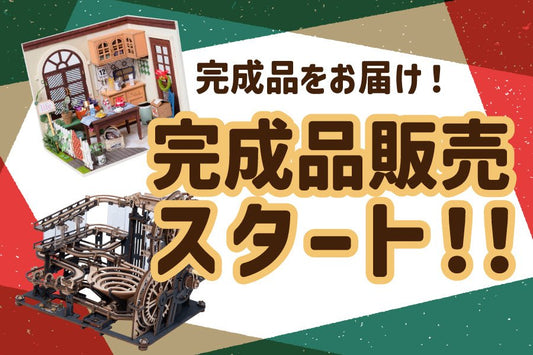 本店限定！ウッドパズルとミニチュアハウスの完成品が新登場！ - つくるんです公式